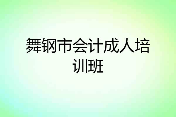 舞钢市会计成人培训班