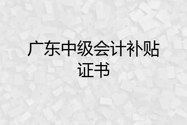广东中级会计补贴证书