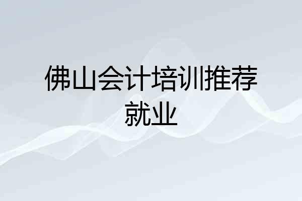 佛山会计培训推荐就业