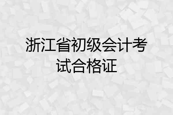 浙江省初级会计考试合格证