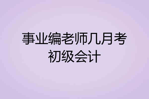 事业编老师几月考初级会计