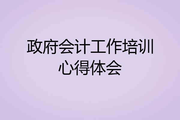 政府会计工作培训心得体会