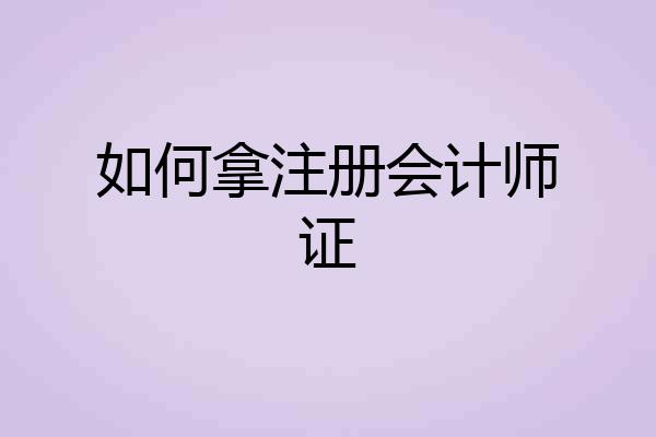 如何拿注册会计师证