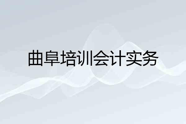 曲阜培训会计实务