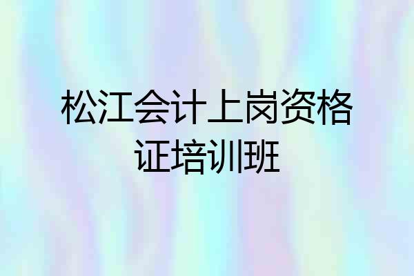 松江会计上岗资格证培训班