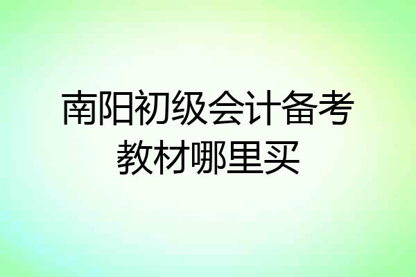 南阳初级会计备考教材哪里买