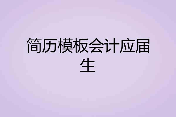 简历模板会计应届生