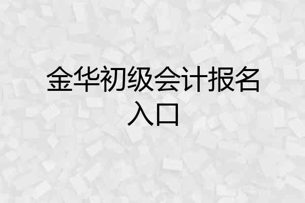 金华初级会计报名入口
