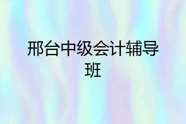 邢台中级会计辅导班