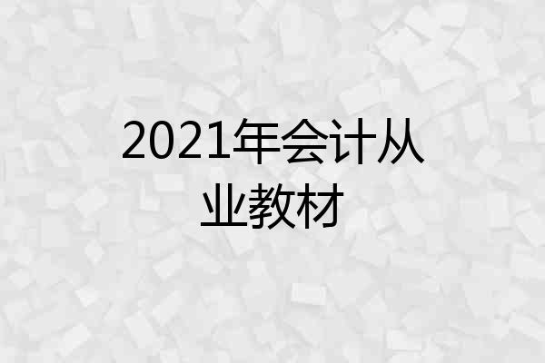 2021年会计从业教材