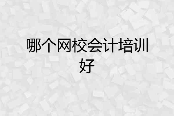 哪个网校会计培训好