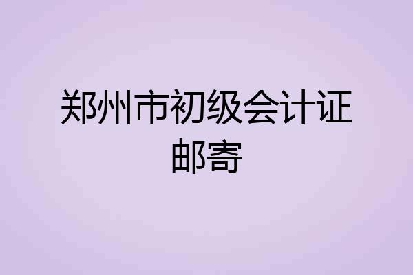 郑州市初级会计证邮寄