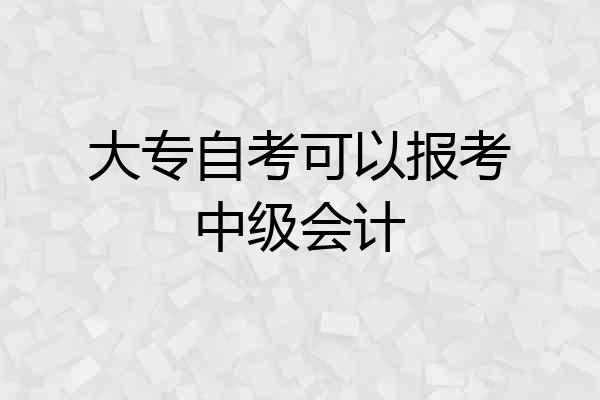 大专自考可以报考中级会计