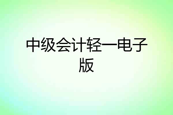 中级会计轻一电子版