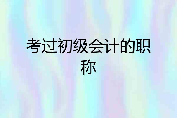 考过初级会计的职称