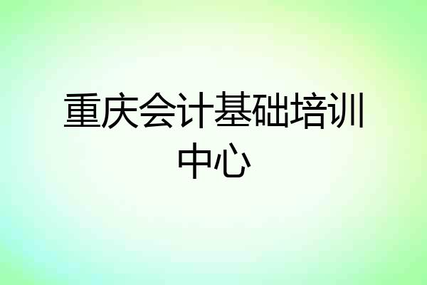 重庆会计基础培训中心