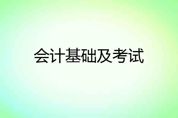 会计基础及考试