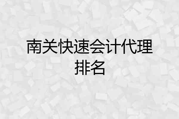 南关快速会计代理排名