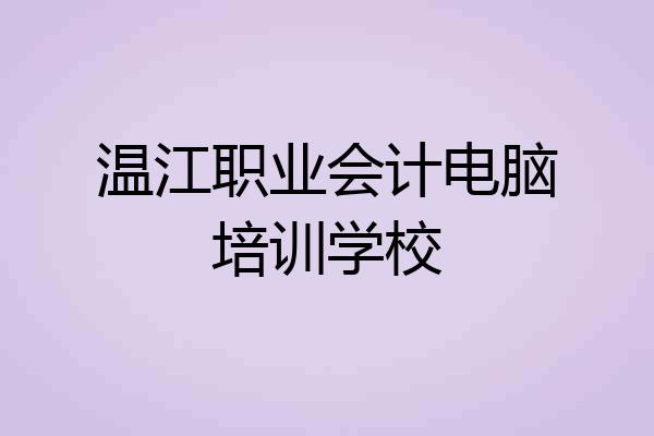 温江职业会计电脑培训学校