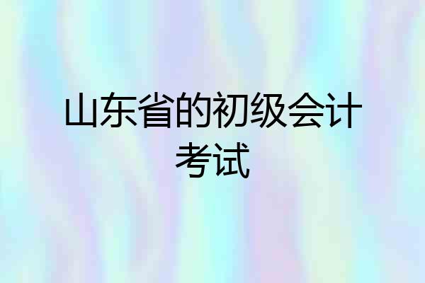 山东省的初级会计考试