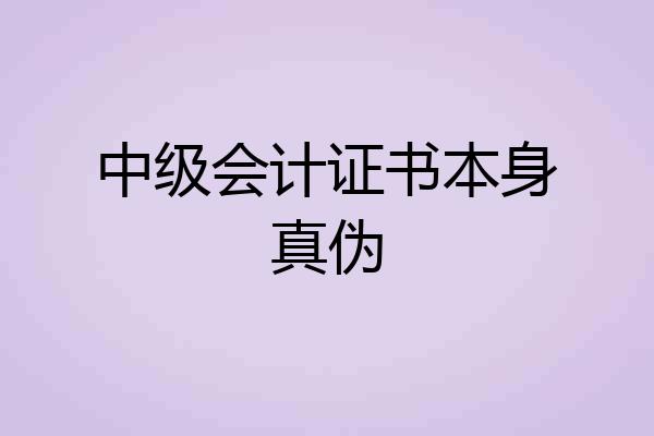 中级会计证书本身真伪