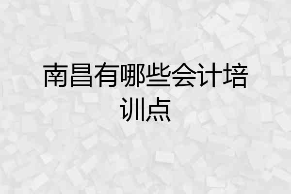 南昌有哪些会计培训点