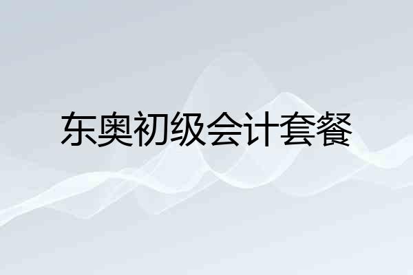 东奥初级会计套餐