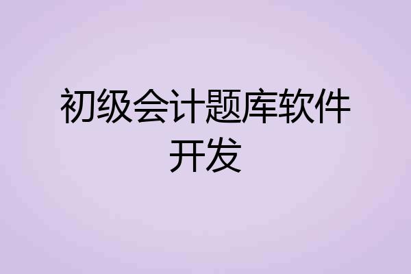 初级会计题库软件开发