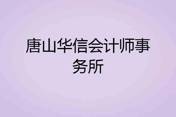 唐山华信会计师事务所