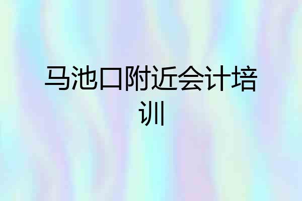 马池口附近会计培训