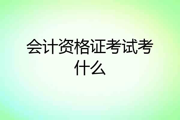 会计资格证考试考什么