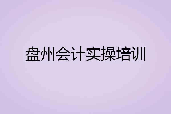 盘州会计实操培训