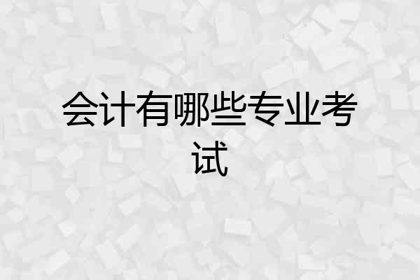 会计有哪些专业考试