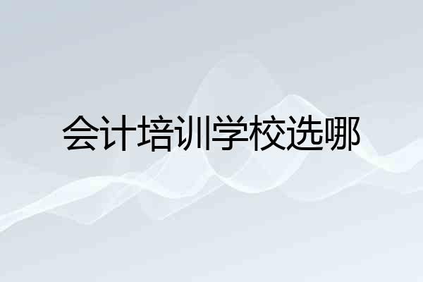 会计培训学校选哪
