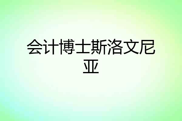 会计博士斯洛文尼亚
