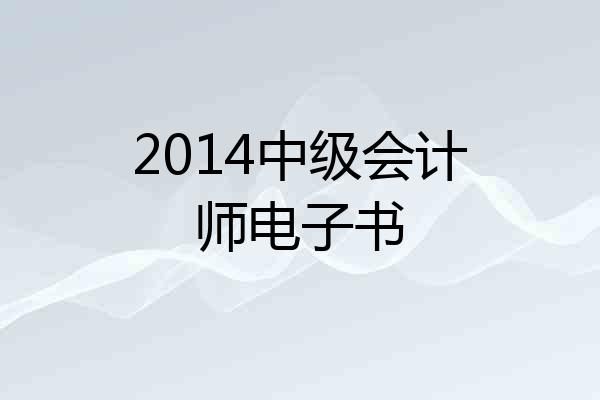 2014中级会计师电子书