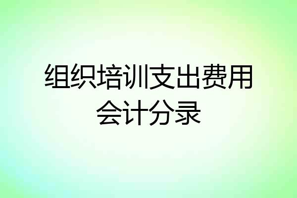 组织培训支出费用会计分录