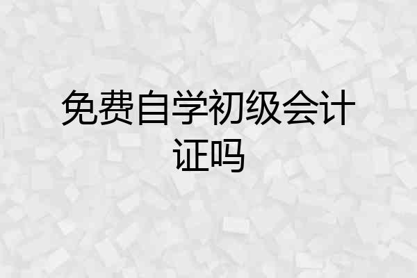 免费自学初级会计证吗