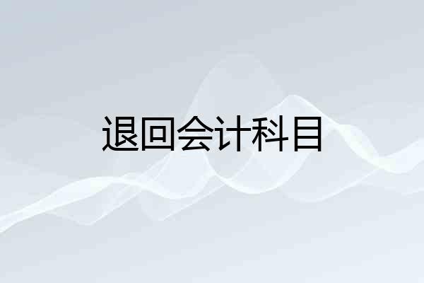 退回会计科目