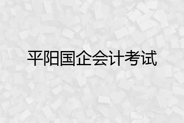 平阳国企会计考试