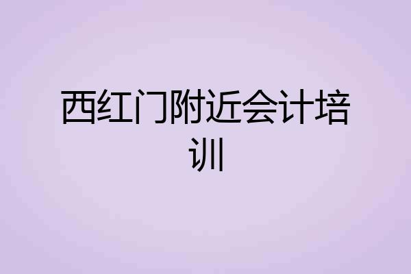 西红门附近会计培训
