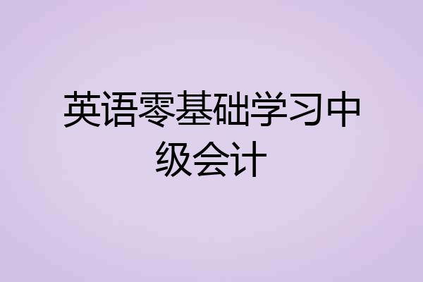 英语零基础学习中级会计
