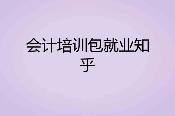 会计培训包就业知乎