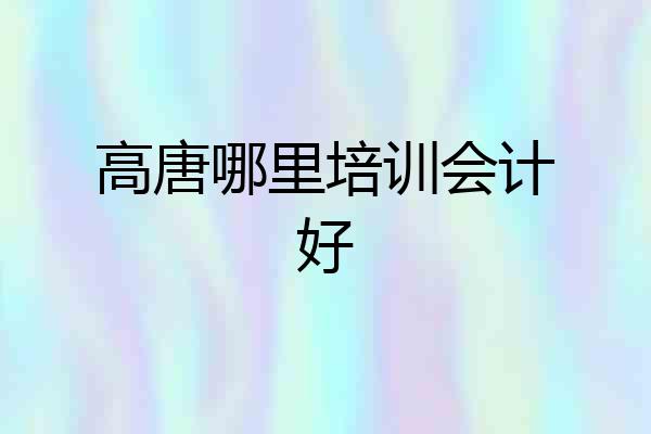 高唐哪里培训会计好