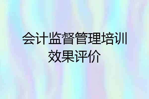 会计监督管理培训效果评价