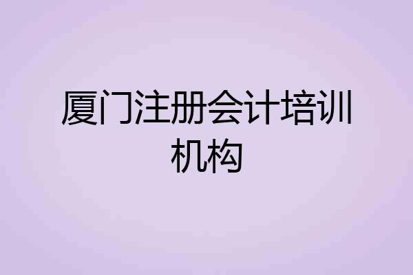 厦门注册会计培训机构
