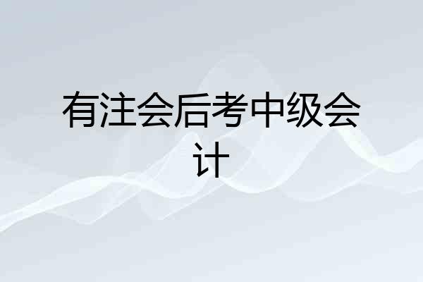 有注会后考中级会计