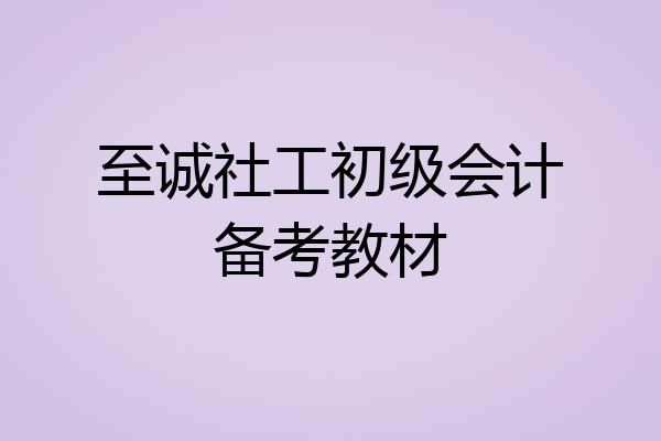 至诚社工初级会计备考教材