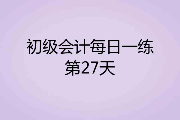 初级会计每日一练第27天