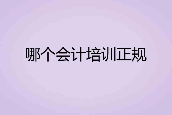 哪个会计培训正规